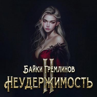Неудержимость II