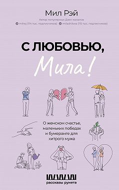 С любовью, Мила! О женском счастье, маленьких победах и бумеранге для хитрого мужа