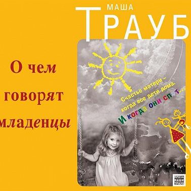 О чем говорят младенцы