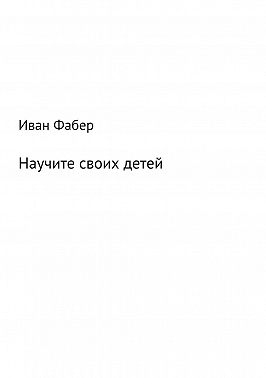 Научите своих детей