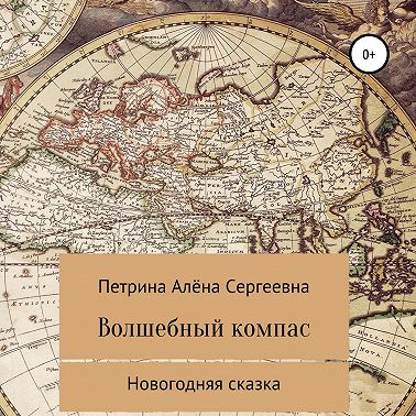 Волшебный компас