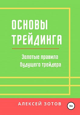 Основы трейдинга. Золотые правила будущего трейдера