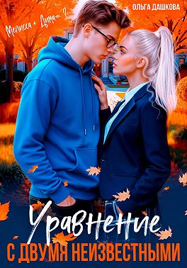 Уравнение с двумя неизвестными