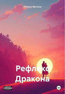 Рефлекс Дракона