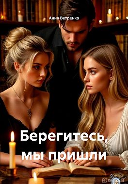 Берегитесь, мы пришли