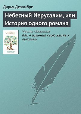Небесный Иерусалим, или История одного романа