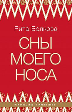 Сны моего носа