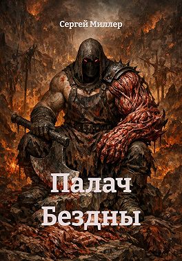Палач Бездны