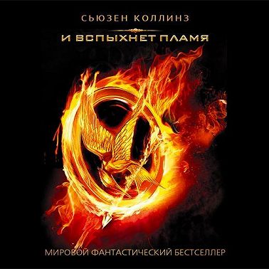 И вспыхнет пламя