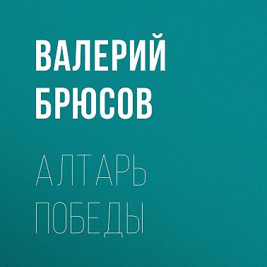 Алтарь победы