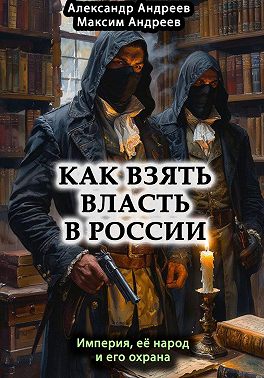 Как взять власть в России? Империя, ее народ и его охрана
