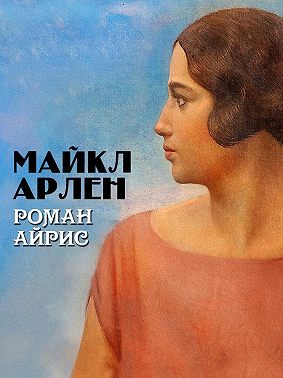 Роман Айрис