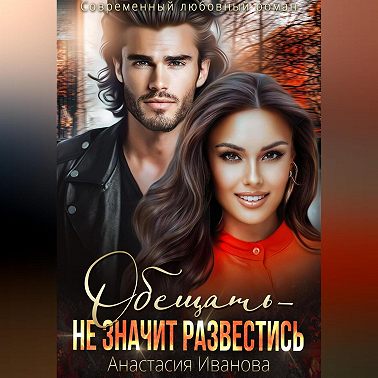 Обещать – не значит развестись