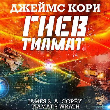 Гнев Тиамат
