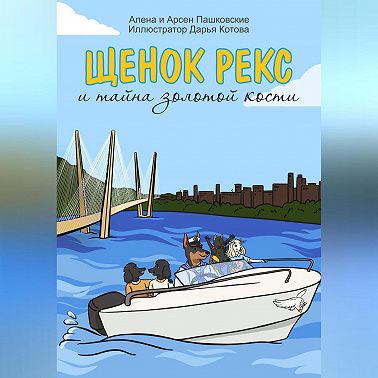 Щенок Рекс и тайна золотой кости