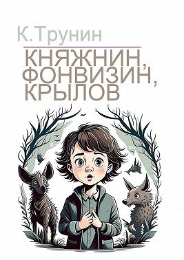 Княжнин, Фонвизин, Крылов. Критика и анализ литературного наследия
