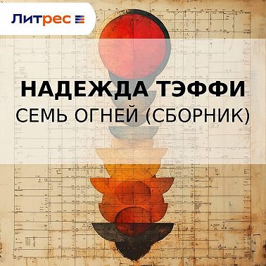 Семь огней (сборник)