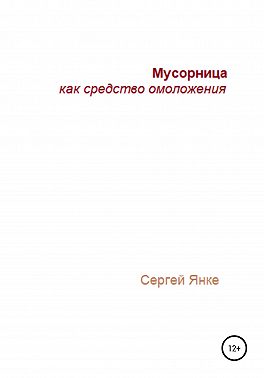 Мусорница как средство омоложения