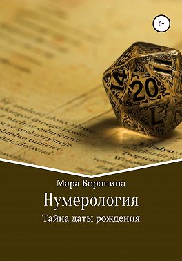 Нумерология. Тайна даты рождения