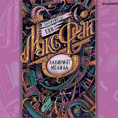 Лабиринт Мёнина (сборник)