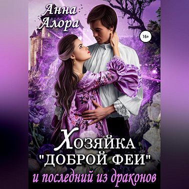 Хозяйка «Доброй феи» и последний из драконов