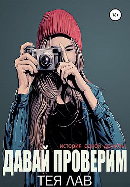 Давай проверим