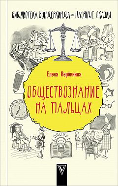 Обществознание на пальцах