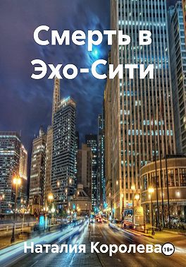 Смерть в Эхо-Сити