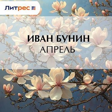 Апрель