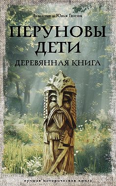 Перуновы дети. Деревянная книга