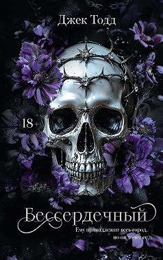 Бессердечный