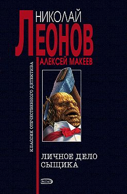 Личное дело сыщика