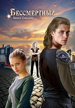 Бессмертный