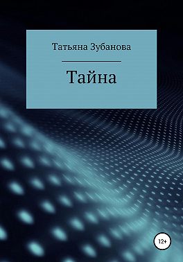 Тайна