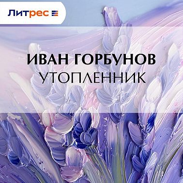 Утопленник