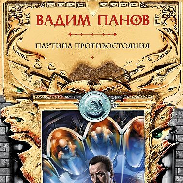 Паутина противостояния