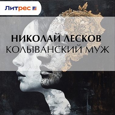 Колыванский муж