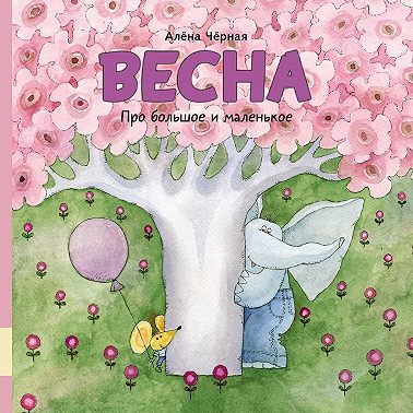 Про большое и маленькое. Весна