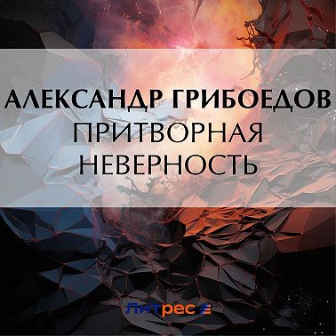 Притворная неверность