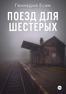 Поезд для шестерых