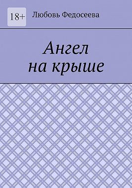 Ангел на крыше