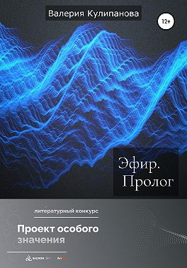 Эфир. Пролог