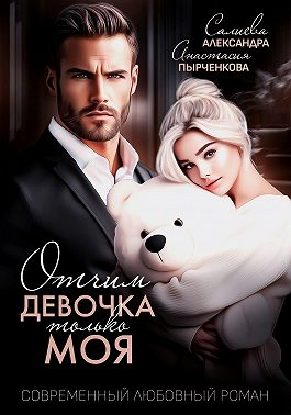 Отчим. Эта девочка только моя