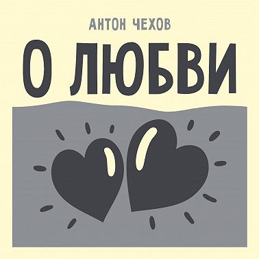 О любви