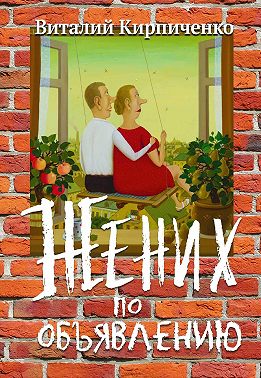 Жених по объявлению