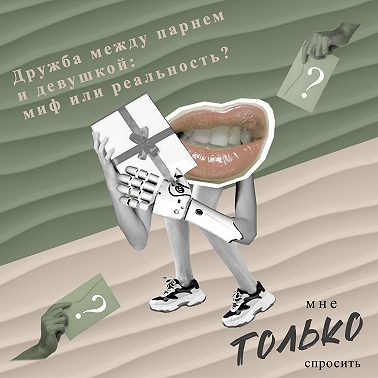 Дружба между парнем и девушкой: миф или реальность?