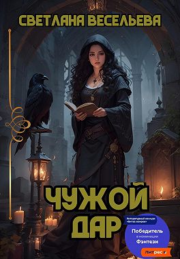 Чужой дар
