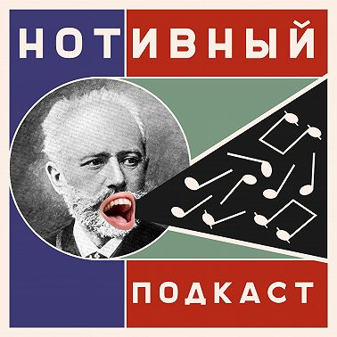 06. Музыке тесно. Дайте линеек!