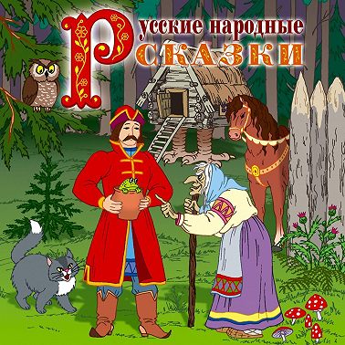 Русские народные сказки 2