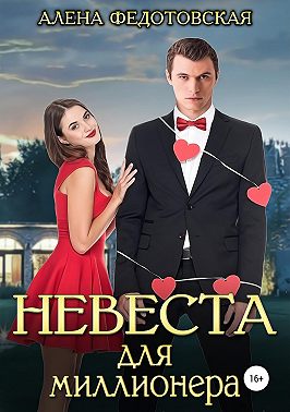 Невеста для миллионера